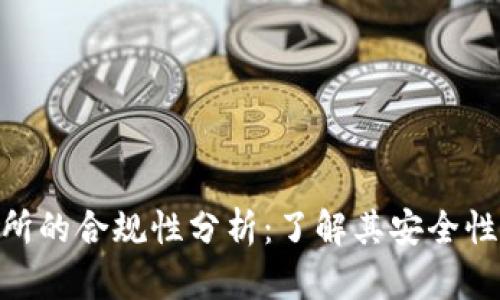 IMX交易所的合规性分析：了解其安全性与信任度