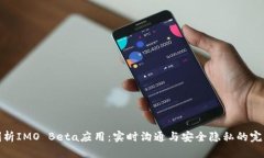 深度剖析IMO Beta应用：实时