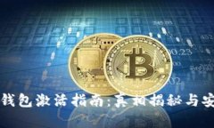 比特币钱包激活指南：真