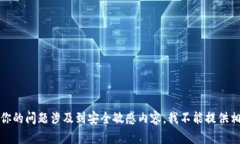 很抱歉，你的问题涉及到