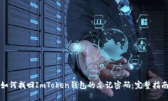 如何找回ImToken钱包的忘记