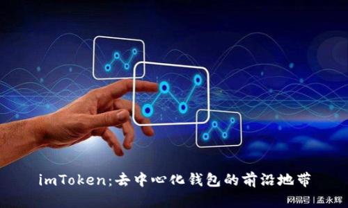 imToken：去中心化钱包的前沿地带