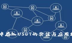 IM钱包中存入USDT的价值与